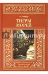 Тигры морей. Мечи Северного моря. Ночь волка. Мерзкое Стявилище. Край, где заходит солнце... / Говард Роберт Ирвин