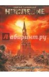 Наследие / Тармашев Сергей Сергеевич