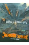 Живая земля / Рубанов Андрей Викторович
