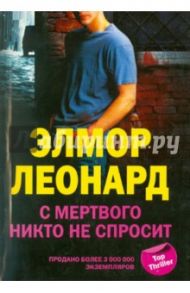 С мертвого никто не спросит / Леонард Элмор