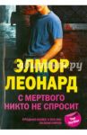 С мертвого никто не спросит / Леонард Элмор