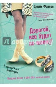Дорогой, все будет по-моему! / Фэллон Джейн