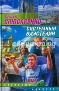 Системный властелин / Слюсаренко Сергей Сергеевич