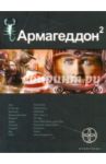 Армагеддон. Книга 2. Зона 51 / Бурносов Юрий Николаевич