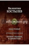 Иван Грозный. Исторический роман в трех книгах. Полное издание в одном томе / Костылев Валентин Иванович