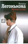 Музыка на бис / Легонькова Наталья Владимировна