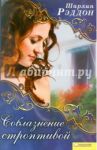 Соблазнение строптивой / Рэддон Шарлин