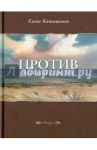Против часовой стрелки / Катишонок Елена Александровна