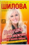 Ловушка для мужчин, или Умная, красивая, одинокая / Шилова Юлия Витальевна
