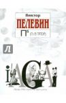 П5 (Пэ в пятой) / Пелевин Виктор Олегович