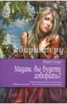 Мадам, вы будете говорить? / Стюарт Мэри