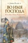 Во имя Господа. Кто убил Папу Римского? / Яллоп Дэвид