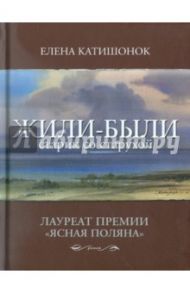 Жили-были старик со старухой / Катишонок Елена Александровна