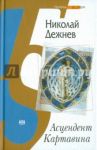 Асцендент Картавина / Дежнев Николай Борисович