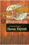Птица Карлсон / Березин Владимир Сергеевич