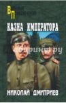 Казна императора / Дмитриев Николай Николаевич
