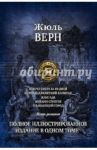 Вокруг света за 80 дней. Пятнадцатилетний капитан. Жангада. Михаил Строгов. Плавающий город / Верн Жюль