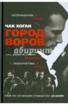 Город воров / Хоган Чак
