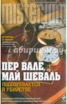 Подозревается в убийстве / Валё Пер, Шеваль Май