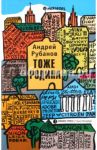 Тоже родина / Рубанов Андрей Викторович