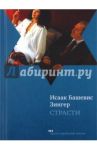 Страсти и другие рассказы / Зингер Исаак Башевис