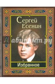 Есенин. Избранное / Есенин Сергей Александрович