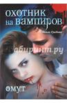 Охотник на вампиров. Омут / Грибова Ольга