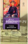 А жизнь продолжается / Гамсун Кнут