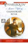 Одинокий волк / Чайлд Морин