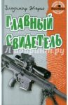 Главный свидетель / Жарко Владимир Тимофеевич