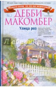 Улица роз / Макомбер Дебби