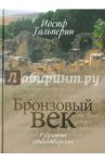 Бронзовый век. Избранные стихотворения / Гальперин Иосиф