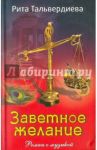 Заветное желание / Тальвердиева Рита