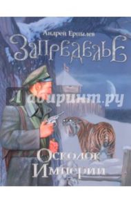 Запределье. Осколок империи / Ерпылев Андрей Юрьевич