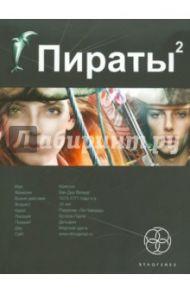 Пираты. Книга 2. Остров Паука / Пронин Игорь Евгеньевич