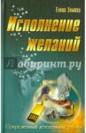 Исполнение желаний / Зимина Елена Викторовна