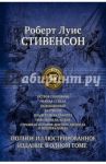 Семь романов и повестей. Полное иллюстрированное издание в 1 томе / Стивенсон Роберт Льюис