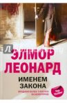 Именем закона / Леонард Элмор