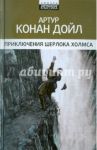 Приключения Шерлока Холмса / Дойл Артур Конан