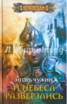 И небеса разверзлись / Чужин Игорь Анатольевич