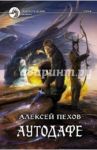 Аутодафе / Пехов Алексей Юрьевич