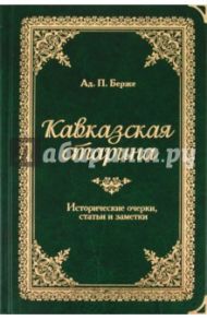 Кавказская старина / Берже Адольф Петрович