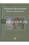 Дневник. Продолжение / Загвоздина Наталья Александровна