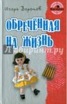 Обреченная на жизнь / Воронов Игорь