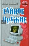 Тайное оружие / Воронов Игорь