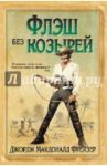 Флэш без козырей / Фрейзер Джордж Макдональд