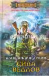 Прогрессор каменного века. Книга 2. Сила ведлов / Абердин Александр