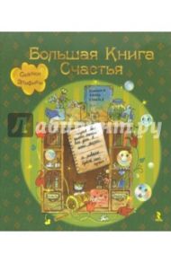 Большая книга Счастья. Сказки Эльфики / Семина Ирина Константиновна