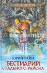 Бестиарий спального района / Райн Юрий