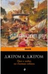Трое в лодке, не считая собаки / Джером Клапка Джером